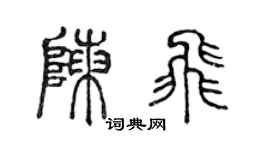 陳聲遠陳飛篆書個性簽名怎么寫