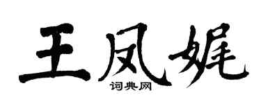 翁闓運王鳳娓楷書個性簽名怎么寫