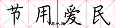 荊霄鵬節用愛民楷書怎么寫