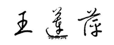 梁錦英王蓮萍草書個性簽名怎么寫