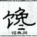 俞建華寫的硬筆隸書饞
