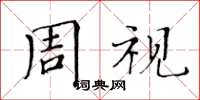 黃華生周視楷書怎么寫