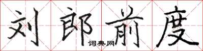 駱恆光劉郎前度楷書怎么寫
