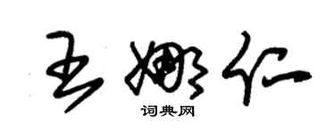 朱錫榮王娜仁草書個性簽名怎么寫