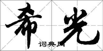 胡問遂希光行書怎么寫