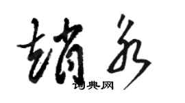 駱恆光趙永草書個性簽名怎么寫