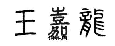 曾慶福王嘉龍篆書個性簽名怎么寫