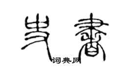 陳聲遠史書篆書個性簽名怎么寫