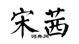 翁闓運宋茜楷書個性簽名怎么寫