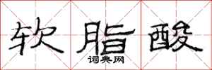 范連陞軟脂酸隸書怎么寫