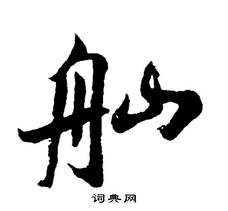磚楷書書法_磚字書法_楷書字典