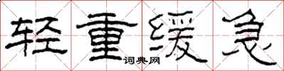 柯春海輕重緩急隸書怎么寫