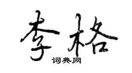 曾慶福李格行書個性簽名怎么寫