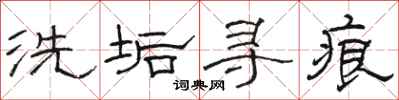 駱恆光洗垢尋痕隸書怎么寫