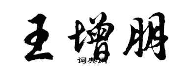 胡問遂王增朋行書個性簽名怎么寫