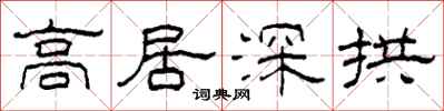 柯春海高居深拱隸書怎么寫