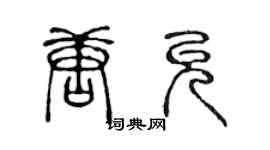 陳聲遠唐允篆書個性簽名怎么寫