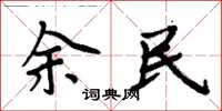 周炳元余民楷書怎么寫