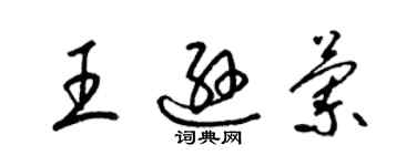 梁錦英王遜蘭草書個性簽名怎么寫