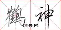 田英章鶴神行書怎么寫