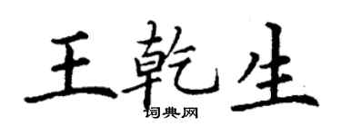 丁謙王乾生楷書個性簽名怎么寫