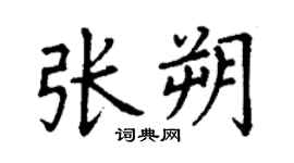 丁謙張朔楷書個性簽名怎么寫