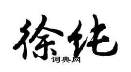 胡問遂徐純行書個性簽名怎么寫