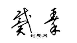 梁錦英戴秦草書個性簽名怎么寫