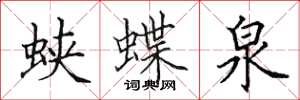 田英章蛺蝶泉楷書怎么寫