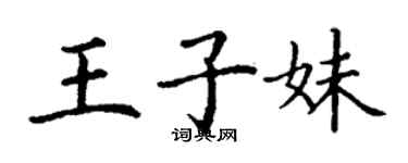 丁謙王子妹楷書個性簽名怎么寫