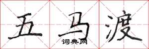 侯登峰五馬渡楷書怎么寫