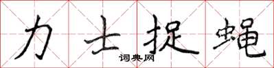 侯登峰力士捉蠅楷書怎么寫