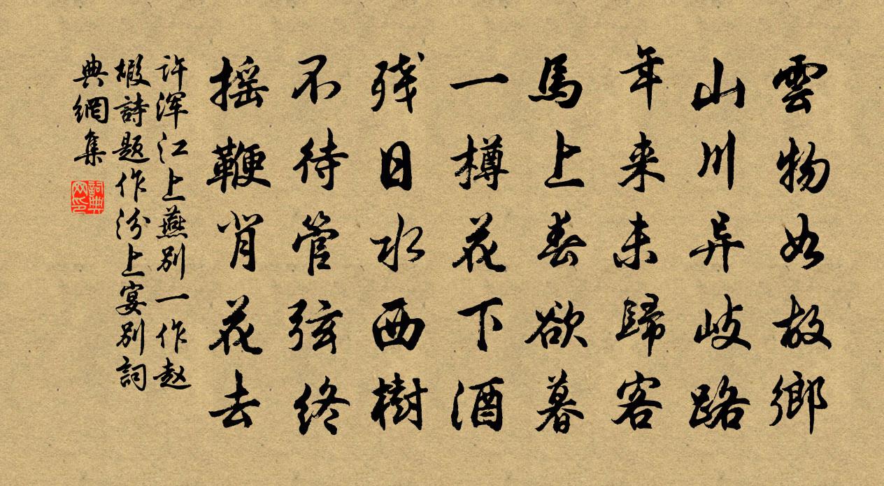 許渾江上燕別(一作趙嘏詩,題作汾上宴別)書法作品欣賞