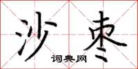 荊霄鵬沙棗楷書怎么寫