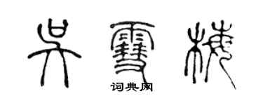 陳聲遠吳雪梅篆書個性簽名怎么寫