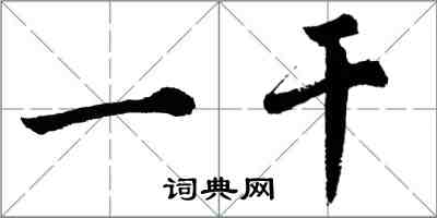 胡問遂一乾行書怎么寫