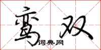 荊霄鵬鸞雙行書怎么寫