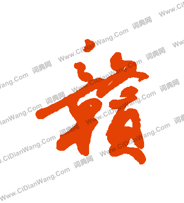 綸隸書書法_綸字書法_隸書字典