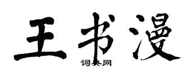 翁闓運王書漫楷書個性簽名怎么寫