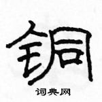 駱恆光寫的硬筆隸書銅