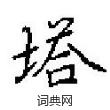 田英章寫的硬筆楷書塔