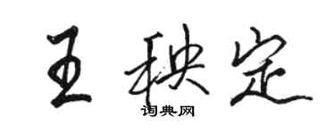 駱恆光王秧定行書個性簽名怎么寫