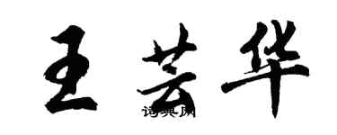 胡問遂王芸華行書個性簽名怎么寫