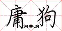 荊霄鵬庸狗楷書怎么寫
