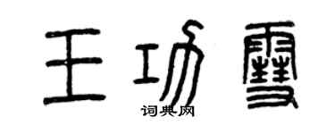 曾慶福王功雪篆書個性簽名怎么寫