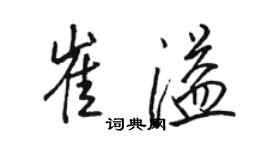 駱恆光崔溢行書個性簽名怎么寫