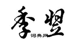 胡問遂季翌行書個性簽名怎么寫