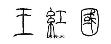 陳墨王紅國篆書個性簽名怎么寫