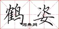 田英章鶴姿楷書怎么寫