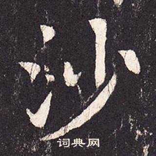 張增在段行琛碑中寫的沙